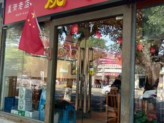 门面-重庆烧鸡公火锅(簋街店)