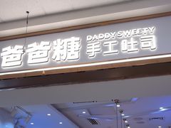 -爸爸糖吐司面包(常德万达店)