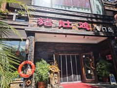 -大匠工房古船木艺术餐厅·猪肚鸡专门店(长白仙岛店)