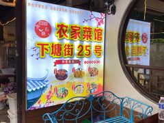 -下塘街25号农家菜馆(新场店)