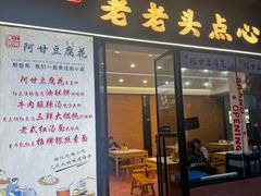 -山北老老头馄饨