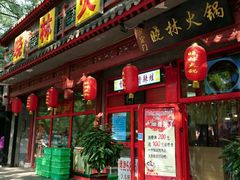 门面-晓林火锅(安定门店)
