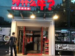 门面-为什么牛潮汕牛肉火锅(中信广场店)