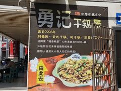 -勇记干锅居(德阳店)
