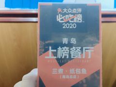 -三煮纸包鱼(青岛总店)