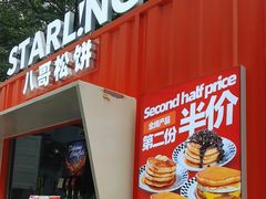 -STARLING八哥松饼(购物公园店)