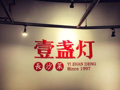 -壹盏灯(惠农店)