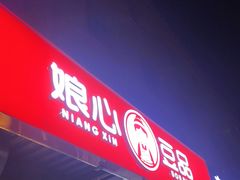 -娘心豆品(方庄店)