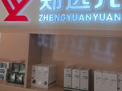 -郑远元专业修脚房(栖山路店)