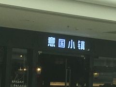 -意国小镇披萨牛排餐厅(万达广场店)