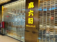 -麻六记(凤凰汇店)