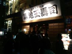 -筑地玉寿司(銀座コア店)