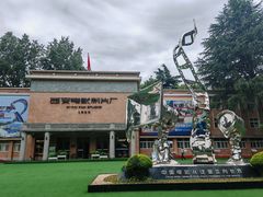 -西安电影制片厂