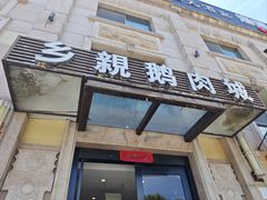 -乡亲鹅肉城(昆山店)
