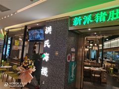 门面-洪氏嗨捞·猪肚鸡火锅(阳光天地店)