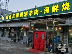 -四合居(柳云路店)