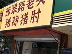-西翠路老头猪蹄猪肘