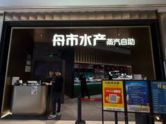 -舟市水产蒸汽活海鲜自助(卓悦汇店)