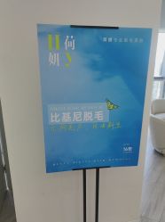 -HEYAN荷妍专业脱毛连锁机构