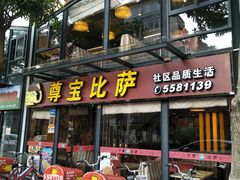 门面-尊宝比萨(斗西店)