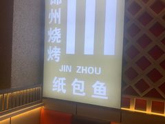 -锦州烧烤·纸包鱼(物资学院路店)