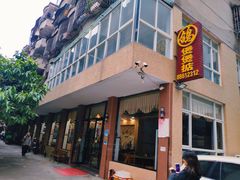 门面-煲煲掂风味煲仔饭餐厅(西区店)