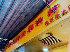 -汪记鲜鱼糊汤粉(沈阳路总店)