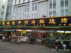 门面-天津乾毓德饭庄·清真传统炒菜·海鲜烧烤(咸阳路店)