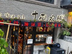 -十面欢腾·海鲜面·台式Bistro(长乐路店)