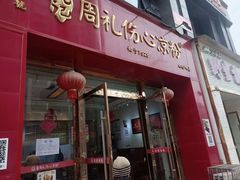 -姚记.周礼伤心凉粉(时代广场店)