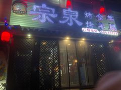 门面-宗泉烤全羊·烤羊腿·家常菜(解放东路店)
