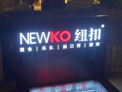 -纽扣NEWKO