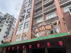 -大鸽饭(北京路店)