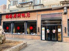 门面-福海居烤鸭店(鸟巢店)