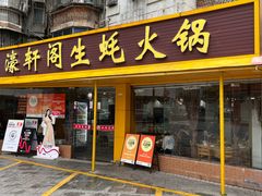 -濠轩阁特色生蚝火锅(水湾路店)