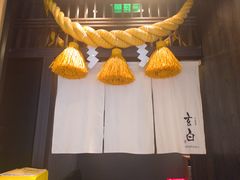 -玄白·炭烤活鳗(上海首店)