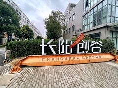 -长阳创谷