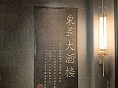 -东华大酒楼(主楼店)