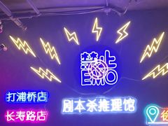 -剧狐剧本杀(徐汇1号店)