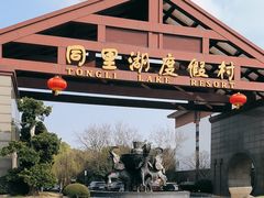 -同里湖度假村(二期店)