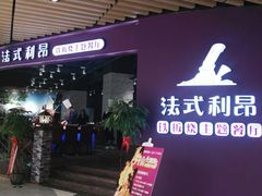 门面-法式利昂铁板烧主题餐厅(唐山爱琴海店)