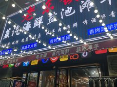 -老东镇啤酒屋海鲜加工·蒸汽海鲜·海鲜烧烤(台东店)