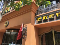 门面-巴依老爷·新疆美食(上城区天城路店)