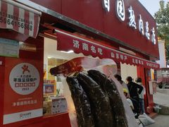 -净香园熟肉(北坦总店)
