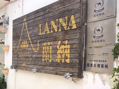 -兰纳泰式spa(古城店)