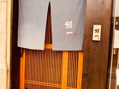 -鮨一日本料理(大中华店)
