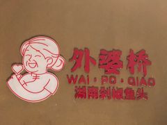 -永兴外婆桥(城中万达店)