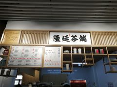 门面-隆延茶铺(学清路驹然店)