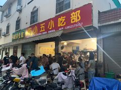 门面-陈小五小吃部