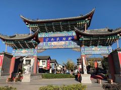 -云南民族村